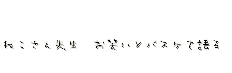 ねこさん先生　お笑いを語る